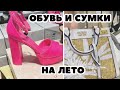 ЧТО КУПИТЬ НА ЛЕТО? ОБУВЬ И СУМКИ, МОДНЫЕ ЦВЕТА И ТРЕНДОВЫЕ МОДЕЛИ! ШОПИНГ ВЛОГ В КАНАДЕ 🇨🇦