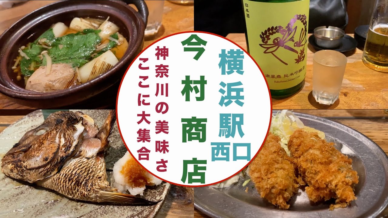 横浜横浜駅西口「今村商店」その祭りは居酒屋の極み。つまみの美味さも居酒屋の極み。　黒猫横丁Vol.104　2025年12月12日 #一人旅  #グルメ  #横浜駅西口 #今村商店