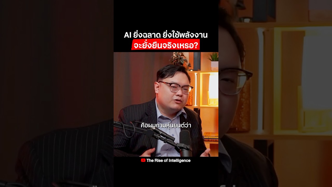 AI ยิ่งฉลาดยิ่งใช้พลังงานเยอะ แล้วจะยั่งยืนจริงหรอ?