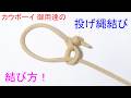 【カウボーイ 御用達のロープワーク】投げ縄結び(ホンダノット)の結び方! Honda Knot (Lasso Knot) / Cowboy