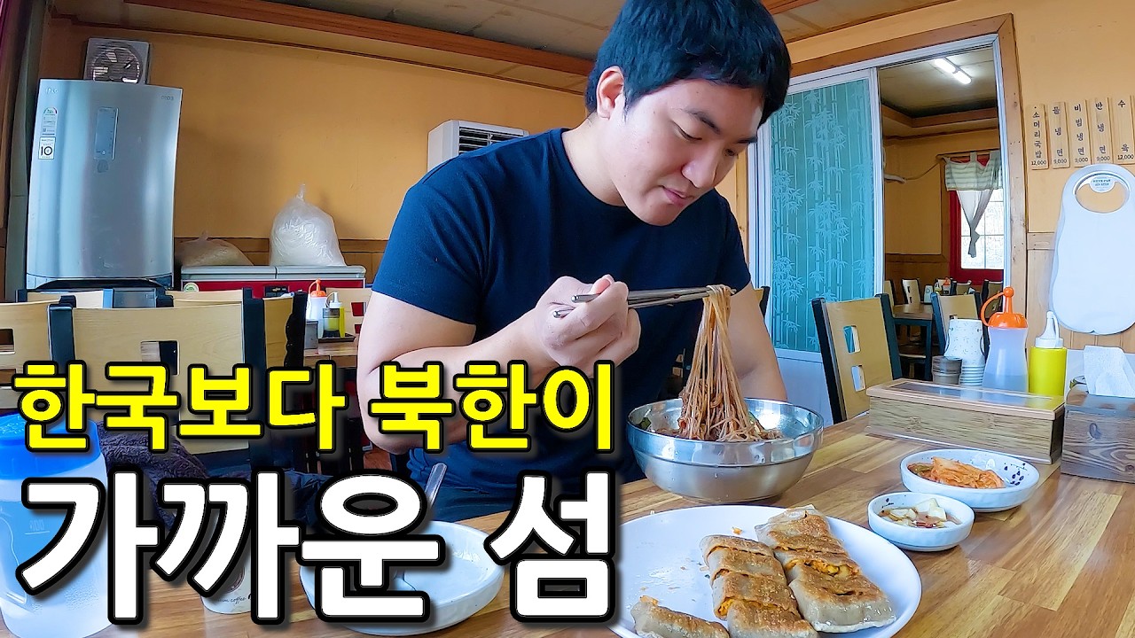 북한을 직접 볼 수 있는 한국보다 북한에 가까운 최북단 섬 근황