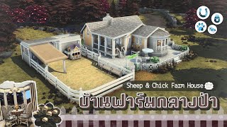 Sheep & Chick Farm House 🐏🐔 บ้านฟาร์มกลางป่าของคุณยาย | The Sims 4 Stop Motion Build | NO CC