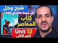 حل صفحة 288 الي 298 كتاب المعاصر انجليزي الصف الثاني الثانوي الترم التاني 2026 حل  12