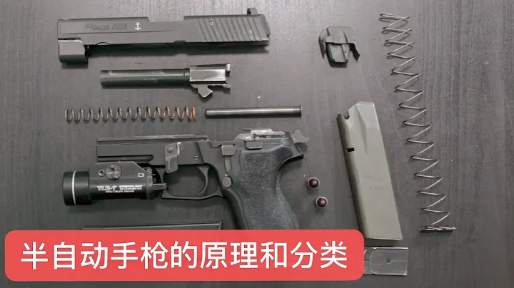 EP05: 半自動手槍的工作原理和分類 - 天天要聞