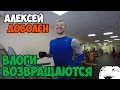 Влоги возвращаются. Мой небольшой трип по России | Эпизод 32