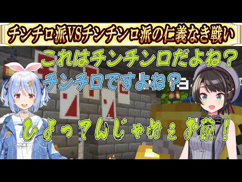 兎田ぺこら - 【ホロ鯖ハードコアマイクラ】チンチロ派VSチンチンロ派の仁義なき戦い【大空スバル/ホロライブ/ホロライブ切り抜き】