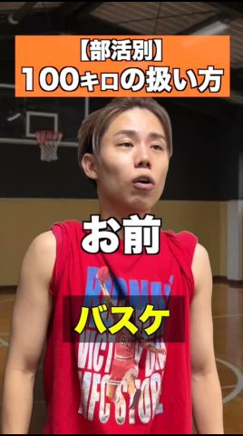 100キロの扱い方#こたこた #部活 #あるある