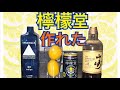 【自家製レモン堂】すりおろしたレモンを焼酎に漬けて丸2日放置！