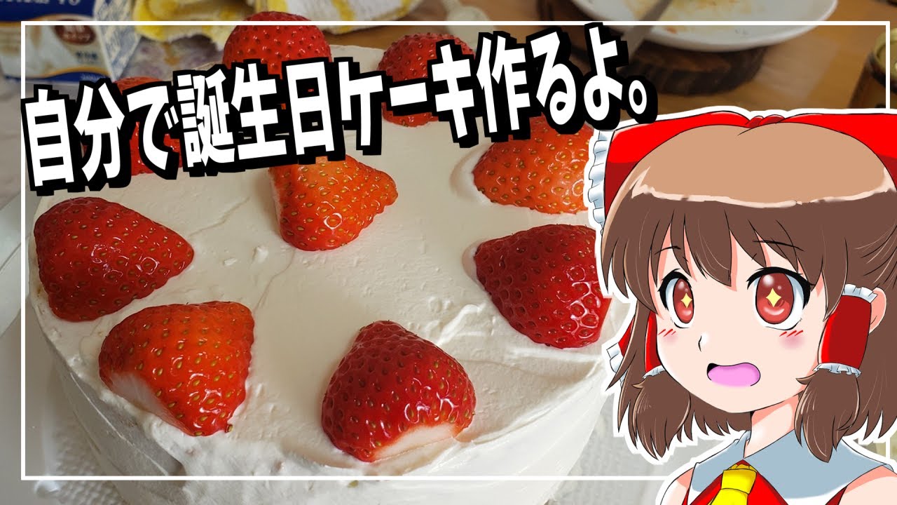 【ゆっくり料理】自分の誕生日に自分でケーキを作るよ！！（デコレーションはほぼなし。だって自分のだもんｗｗ）【料理】【ゆっくり解説】