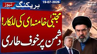 Trump's Signature Means Nothing | Iran Vows an Unforgettable Response | Mojtaba Khamenei | SAMAA TV