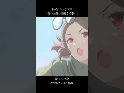 傷つき傷つけ痛くて辛い / トゲナシトゲアリ - covered by 相地桃和 #歌ってみた #男性vtuber #anime #cover #shorts #song #ガールズバンドクライ