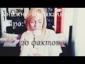 УТРО, КОФЕ, КНИГИ И МУЗЫКА - ВТОРНИК: 20 книжно-музыкальных фактов о себе