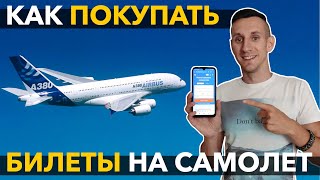 Как купить БИЛЕТ НА САМОЛЕТ ДЕШЕВО через интернет?! ||| Билеты на самолет онлайн через авиасейлс