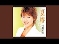 夏椿 (オリジナル・カラオケ)