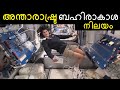 Life in International Space station Explained in Malayalam | Tour of ISS | Sunitha Williams at Space