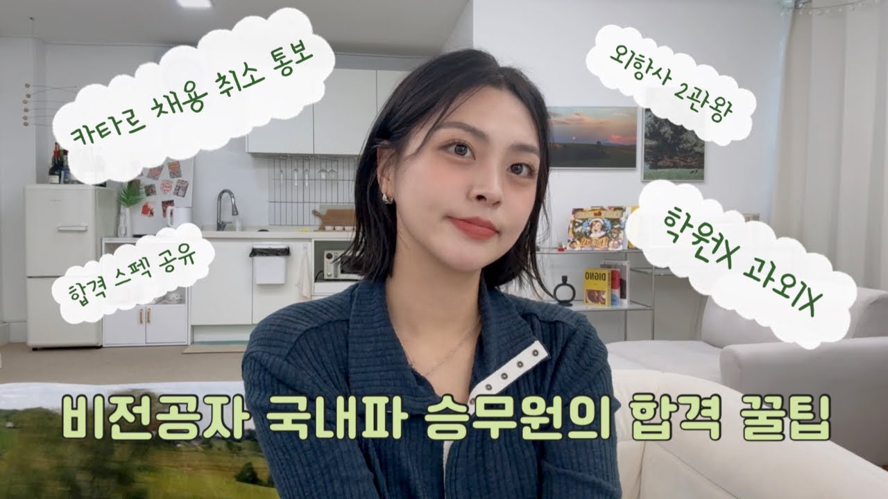 외항사 승무원 준비 꿀팁⎜카타르항공 합격과 채용 취소, 2관왕이 되기까지 (합격 스팩 공유/멘탈 극복/최합 면접 후기)