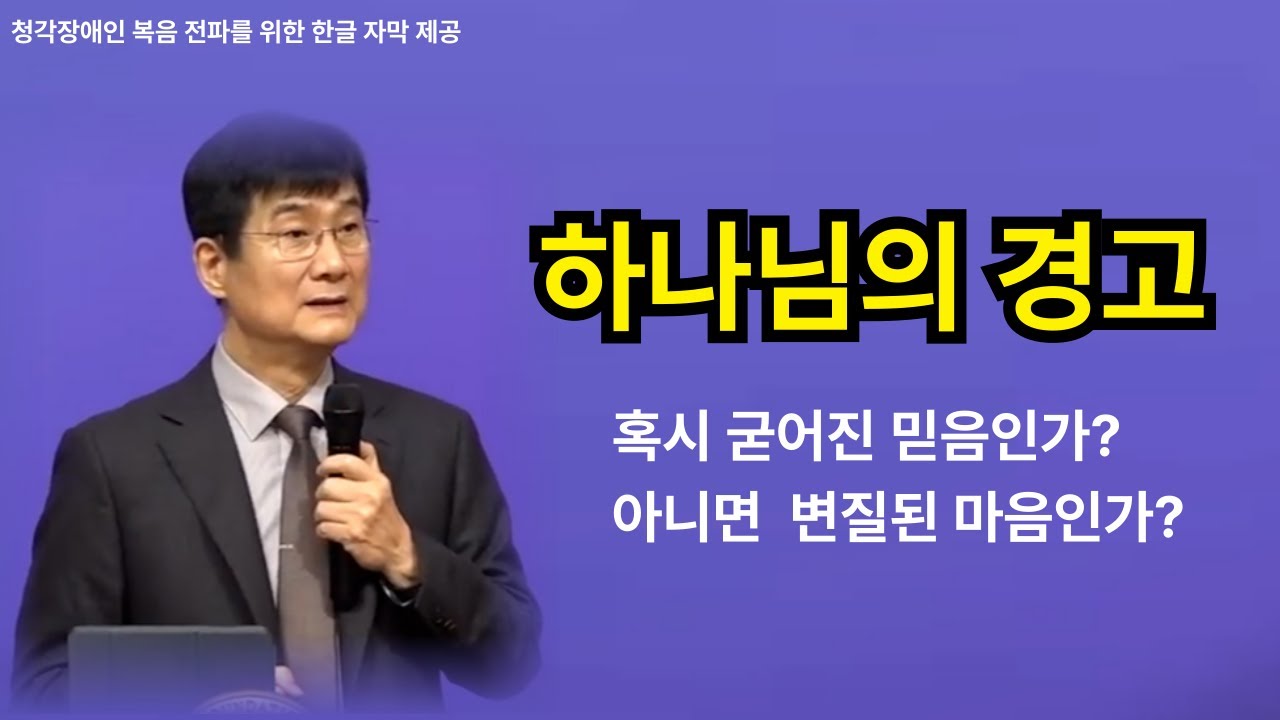 박보영목사님ㅣ설교ㅣ하나님의 마지막 경고ㅣ오래동안 굳어진 마음, 변질된 마음 회개하기