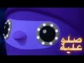 سلسلة أغاني أغنية صلو عليه كرتون أوكتونوتس موسى مصطفى Fmohmmad TV 