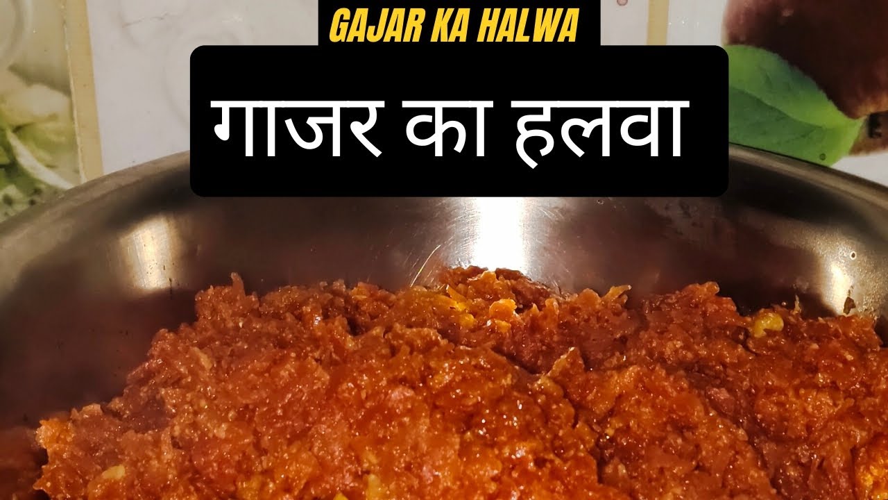  गाजर का हलवा #gajarkahalwa #viralvideo #halwa 