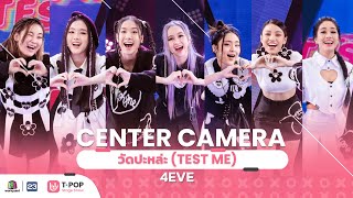 [Center Camera] วัดปะหล่ะ? (TEST ME) - 4EVE | 04.09.2021