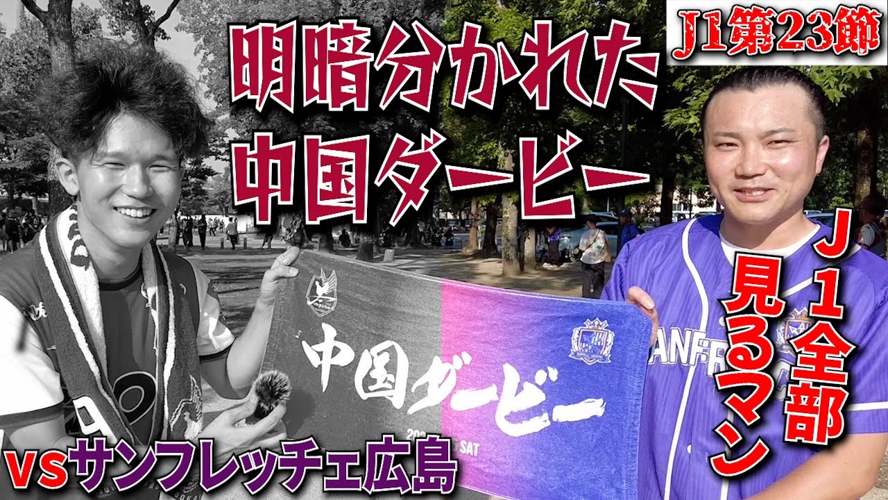 【中国ダービー】2度目の対戦！！好ゲームが繰り広げられるもレフェリーの判定に両サポーター共にモヤモヤが残る試合に... J1第23節 vsサンフレッチェ広島【ファジアーノ岡山】