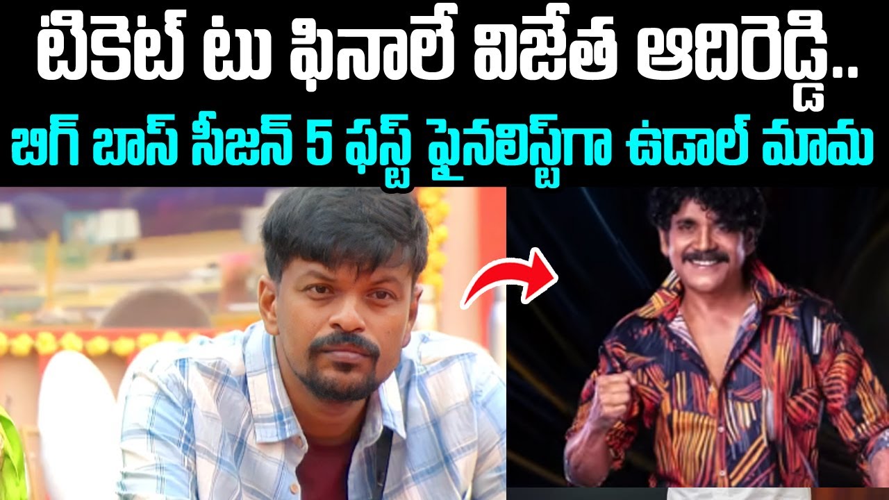 బిగ్ బాస్ సీజన్ 5 ఫస్ట్ ఫైనలిస్ట్‌గా ఉడాల్ మామ | Adi Reddy Is 1st ...