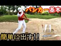 バンカーショットの基本!まずはこれを試してみてください!