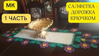 картинка: Салфетка - дорожка крючком  с фиолетовыми цветами, 1 часть. Вяжем основу и 1 ряд обвязки