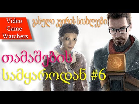 გასული კვირის სიახლეები, თამაშების სამყაროდან #006