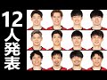 男子バレー 最終メンバー12人解説