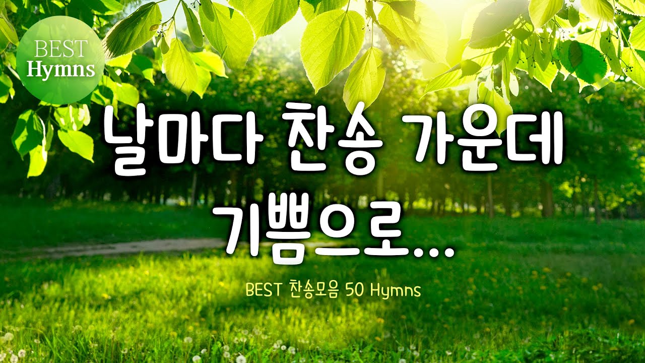 [BEST 찬송모음 30 Hymns] 날마다 찬송가운데 기쁨으로... - YouTube