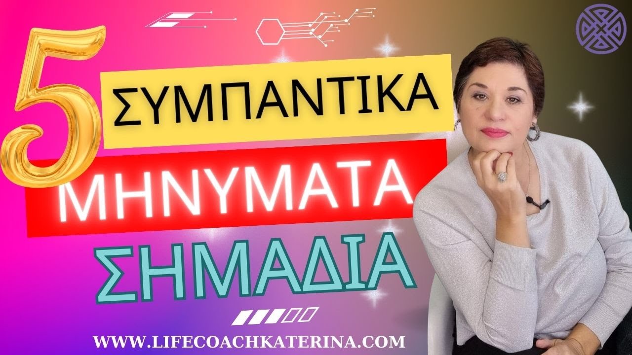 5 Συμπαντικά μηνύματα,  σημάδια!