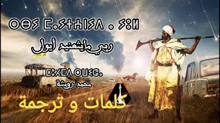 Rbi mayt3nid ayoul - Mohamed ROUICHA | ربي ما يثعنيد أيول - محمد رويشة