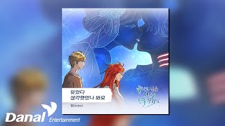 [Official Audio] 밈 (mim) - 잊었다 생각했었나 봐요 | 죽이고 싶은 나의 전복 왕자님 OST Part.8