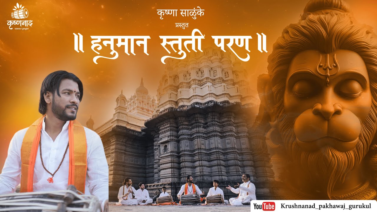 HANUMAN STUTI PARAN - हनुमान स्तुती परण | KRUSHNA SALUNKE