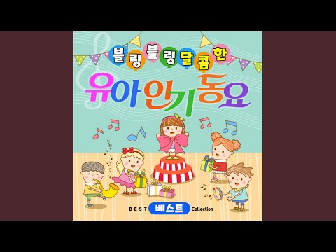 기찻길 옆 (누리과정 4세)