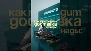 Как проходит доставка из Канады