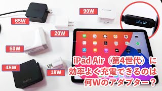 【実機テスト】最新iPad Air（第4世代）の充電を6つのアダプター18Wから90Wでテスト　効率良く充電できるのは･･････