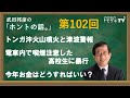 【公式】武田邦彦の「ホントの話。」第102回 2022年1月28日放送 トンガ沖火山噴火と津波警報 電車内で喫煙注意した高校生に暴行 今年お金はどうしたらいい?