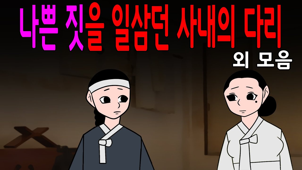 아재네 야담] 밤새워 들어도 끝이 없는 조선의 매운맛 입담 베스트 20선