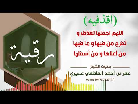 رقية اقذفيه اللهم اجعلها تقذف و تخرج من فيها و ما فيها من أعلاها و من أسفلها عمر العاطفي 