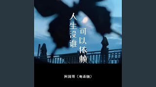 人生没谁可以依赖 (粤语版)