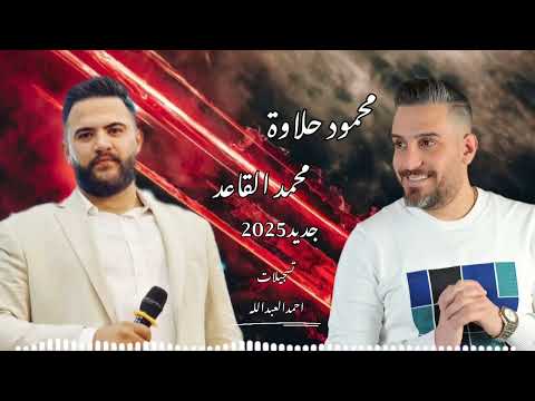 محمود حلاوة محمد القاعد بويت الغربي مع المايسترو فادي الجراش 2025