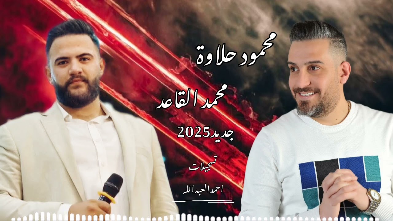 محمود حلاوة _محمد القاعد _بويت الغربي مع المايسترو فادي الجراش 2025