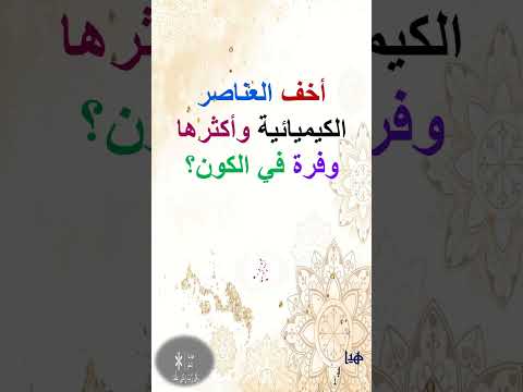 أخف العناصر الكيميائية وأكثرها وفرة في الكون 