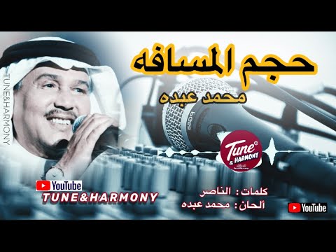حجم المسافه محمد عبده قيس حجم المسافه بين طرفك وعينك