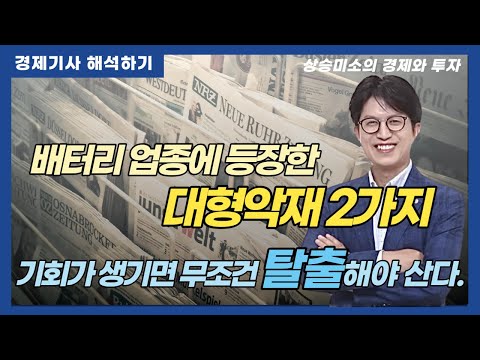 [<strong>경제기사</strong> 해석하기] 배터리 업종에 등장한 대형악재 2가지, 기회가 생기면 무조건 탈출해야 산다.