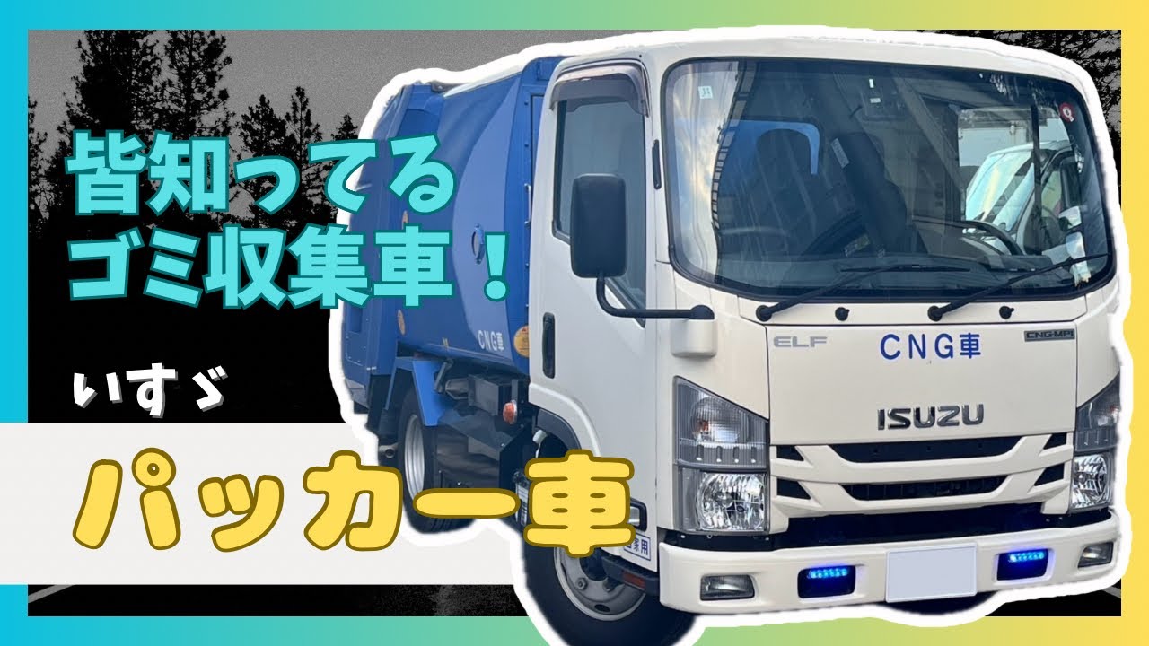 Used car] Isuzu ELF packer truck - It's rare to see a CNG car with