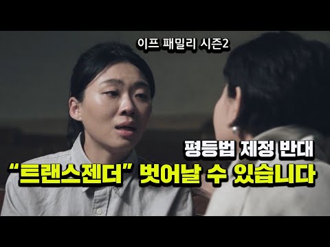 트랜스젠더에서 벗어난 자매의 이야기 - 이프패밀리 시즌2 탈트랜스젠더 <strong>이효진</strong> 편