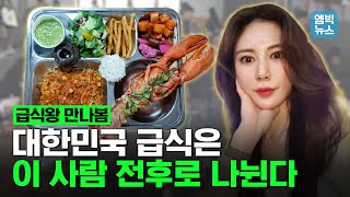 급식계 역사의 한 획을 그은 파주중·세경고 김민지 영양사, 엠빅이 직접 만났습니다